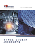 半导体制程厂区与设备环境 AMC监测解决万案
